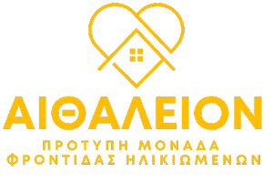 ΑΙΘΑΛΕΙΟΝ - Πρότυπη Μονάδα Φροντίδας Ηλικιωμένων στη Νίκαια, Πειραιάς
