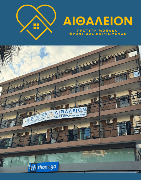 ΑΙΘΑΛΕΙΟΝ - Πρότυπη Μονάδα Φροντίδας Ηλικιωμένων στη Νίκαια, Πειραιάς